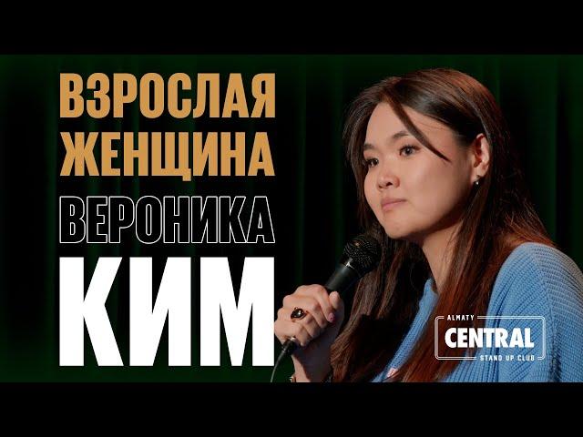 Вероника Ким — Взрослая женщина | Almaty Central Stand Up Club