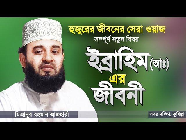 ইব্রাহিম (আ:) এর জীবনী শুনে ঈমান তাজা হয়ে যায় | Biography of Prophet Ibrahim | Mizanur Rahman Azhari