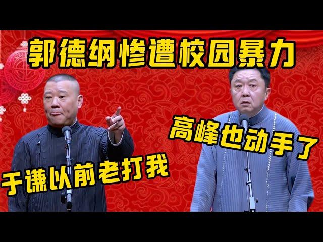 【于謙打我】郭德綱：于謙以前在學校老打我！ 于謙：高峰也動手了！| 德雲社相聲大全|#郭德纲 #于谦#德云社#优酷 #优酷综艺