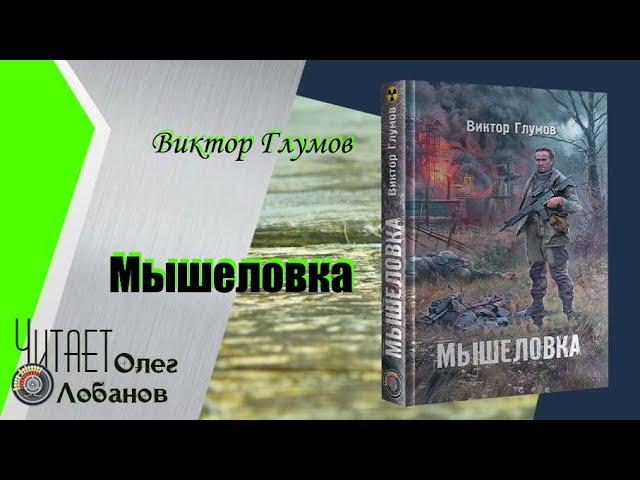 Виктор Глумов.  Мышеловка. Сталкеры поневоле-1. Серия S.T.A.L.K.E.R. Аудиокнига.