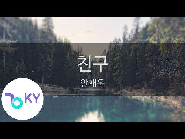 친구 - 안재욱(Friend - Ahn Jae Wook) (KY.9321) / KY Karaoke