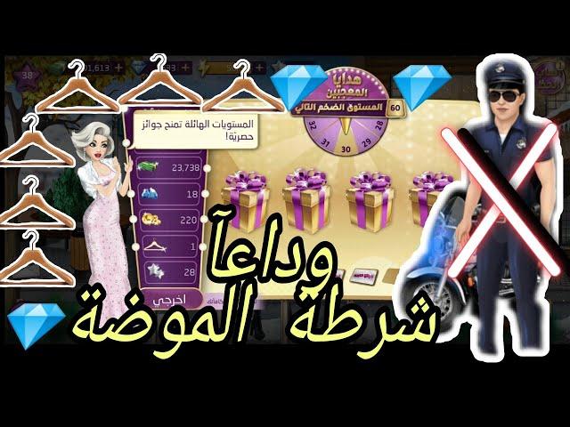 طريقة للفوز في هدايا المعجبين بدون الشرطه الضريبيه /وداعآ شرطة الموضة /لعبة ملكة الموضة