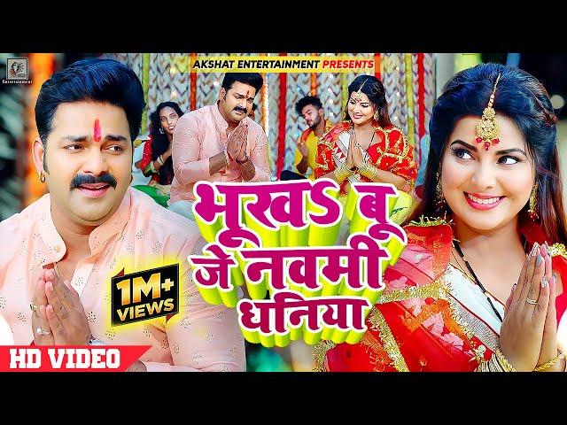 #VIDEO | भूखऽ बू जे नवमी धनिया |  #Pawan Singh Ft. #Smrity Sinha | Bhojpuri Devi Geet 2023