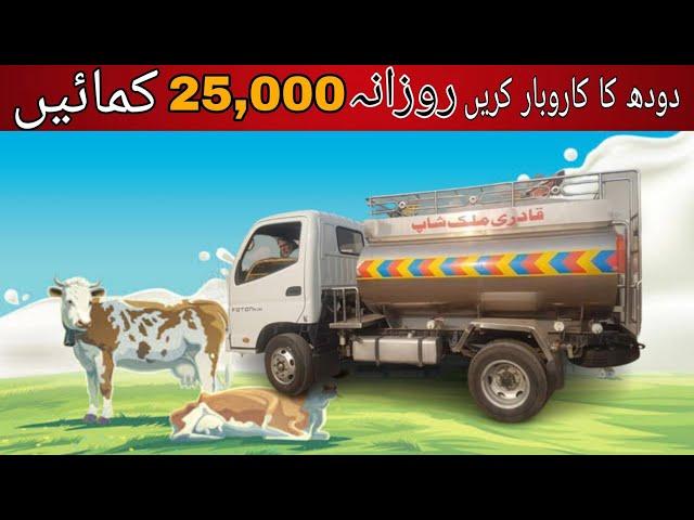 Earn daily business money Rs 25000 for milk supply business to use master foton truck 5000 litte