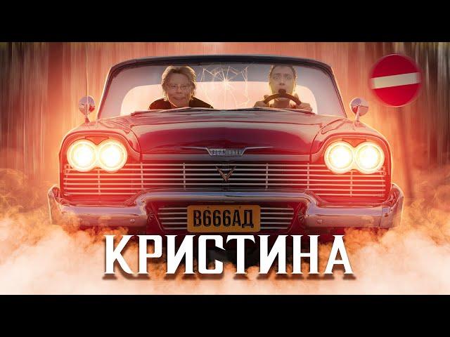 ТРЕШ ОБЗОР фильма КРИСТИНА (Стивен Кинг Рулит)