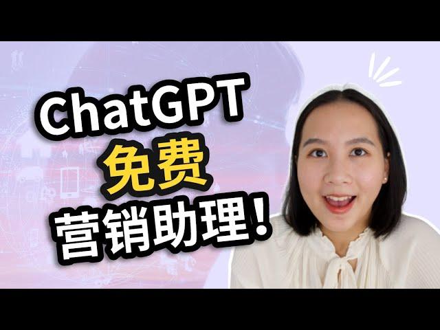 免费营销助理？用ChatGPT搞定所有营销任务！｜从广告到营销计划，如何让AI工具为你的品牌服务？