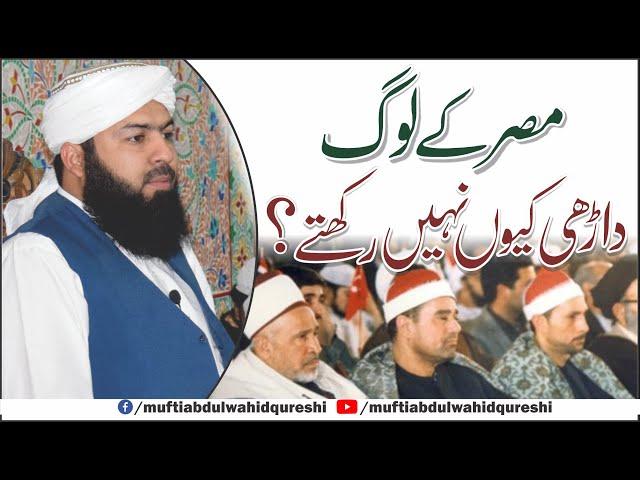 Misar Ky Log Darhi Q Nahi Rakhty ? | Mufti Abdul Wahid Qureshi | مصر کے لوگ  داڑھی کیوں نہیں رکھتے؟