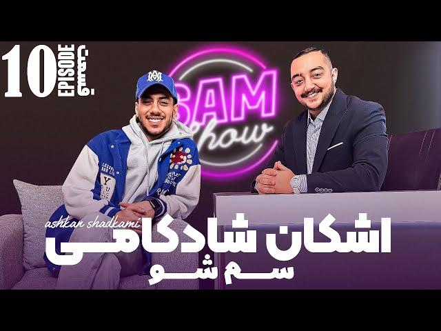 سم شو با اشکان شادکامی  - قسمت دهم | SAM SHOW - Episode 10