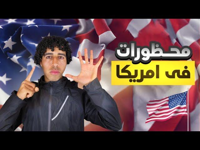 ٥ حاجات أوعي وأياك تعملهم في امريكا