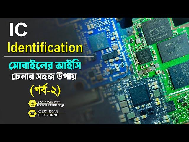 আইসি চেনার উপায়  (পর্ব-২) | How To Identify Mobile Ic (Part_2) | Mobile Servicing Training Centre