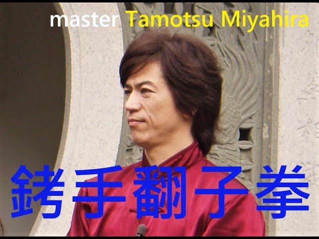 銬手翻子拳 KAO SHOU FANZI QUAN. Master TAMOTSU MIYAHIRA