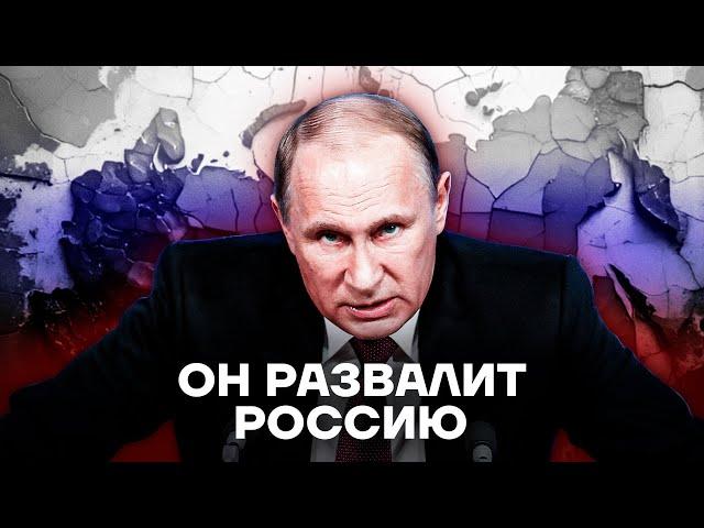 Как Путин уничтожает Россию