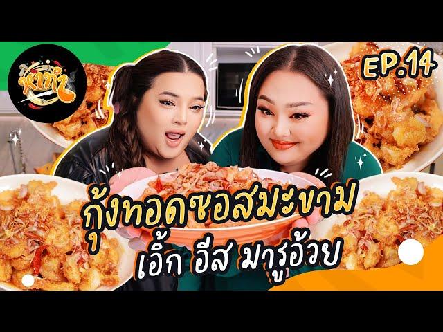 หาทำ EP.14 : กุ้งทอดซอสมะขาม  “เอิ้ก อีส มารูอ้วย” เอาแค่กุ้งผักไม่ต้อง | จือปาก x @Erkiiz