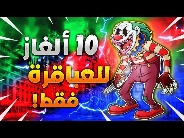 10 ألغاز غامضة العباقرة وحدهم من يستطيعوا حلها !!