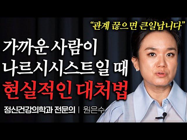 "끊는 게 답이 아닙니다" 주변에 나르시시스트 있을 때 현실적인 대처법 (원은수 원장님 통합본)