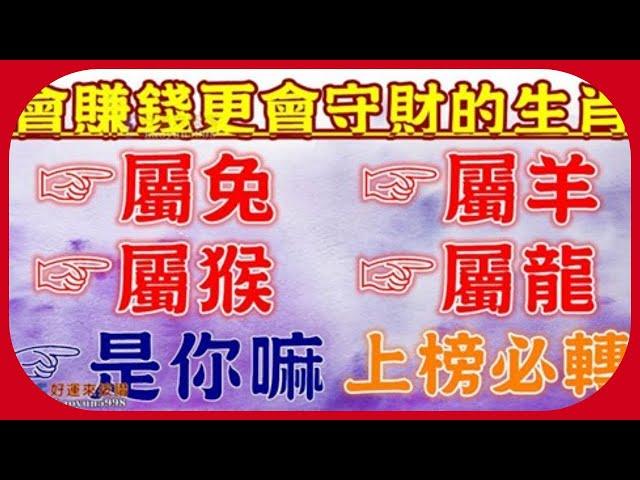 會賺錢更會守財的五大生肖. 再忙也花兩分鐘看看！