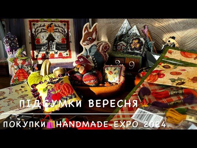 Підсумки вересняПокупки️Handmade-Expo 2024