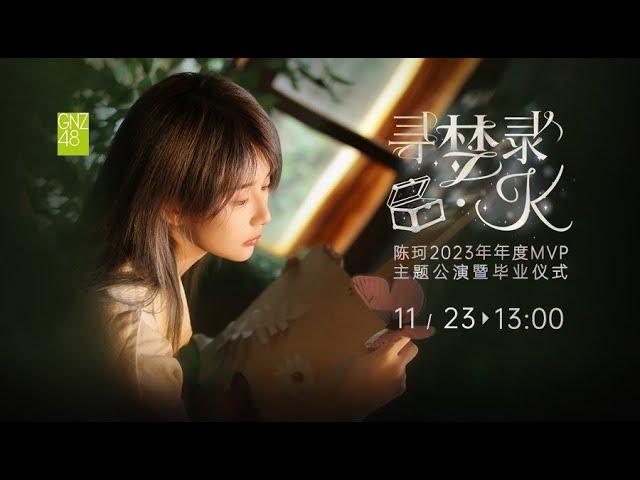 GNZ48 陈珂《寻梦录·K》2023年年度MVP主题公演暨毕业仪式  (23-11-2024 13:00）