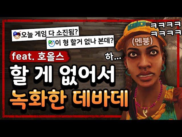 수탉의 즐거운 데드 바이 데이라이트 (생존자25편)