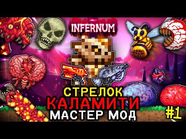 ТЕРРАРИЯ КАЛАМИТИ ИНФЕРНУМ ЗА СТРЕЛКА В МАСТЕР МОДЕ #1! Путь в ХардМод! Terraria Calamity Infernum