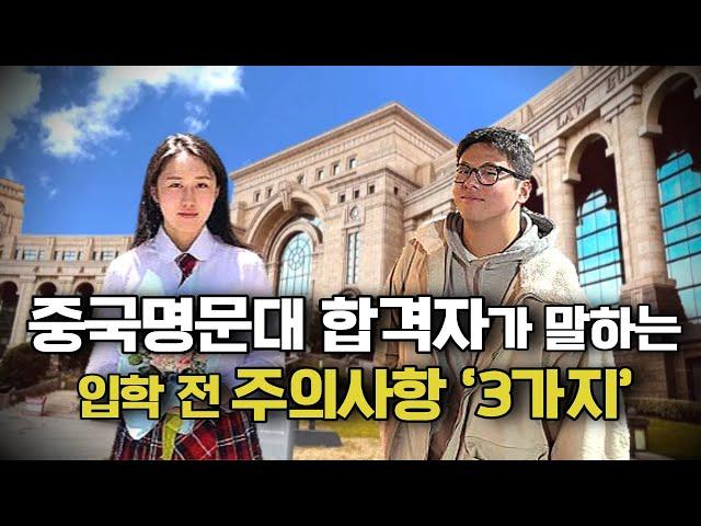 [중국유학] 중국명문대 입학에 필요한 모든 것 A to Z | 중국 유학 준비 필독️