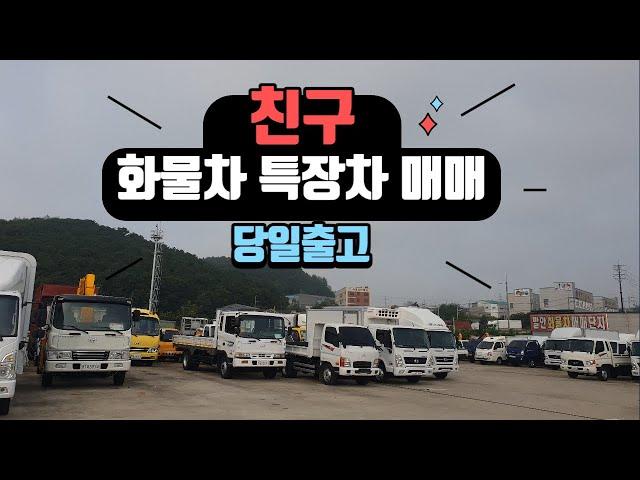 화성 화물차 안산 트럭 특장차 판매 매입 매매합니다