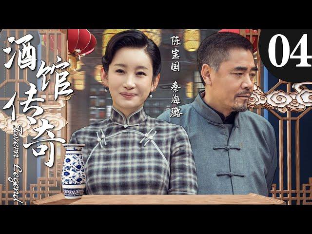 【2024精彩好剧】酒馆传奇04丨主演：陈宝国，秦海璐，王晓晨