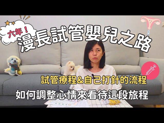 六年漫長試管嬰兒之路，為什麼我的試管療程這麼久？