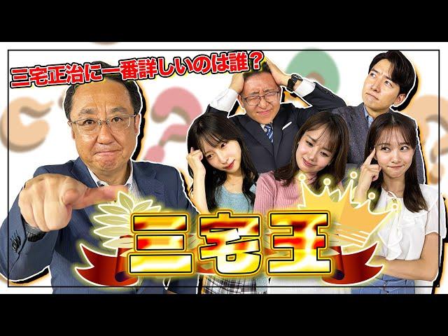 【三宅王】めざましテレビメインキャスター三宅正治に一番詳しいのは誰だ！？