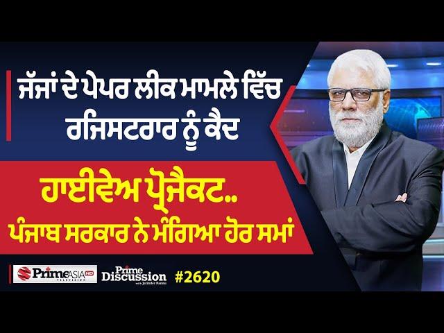 Prime Discussion (2620) || ਜੱਜਾਂ ਦੇ ਪੇਪਰ ਲੀਕ ਮਾਮਲੇ ਵਿੱਚ ਰਜਿਸਟਰਾਰ ਨੂੰ ਕੈਦ