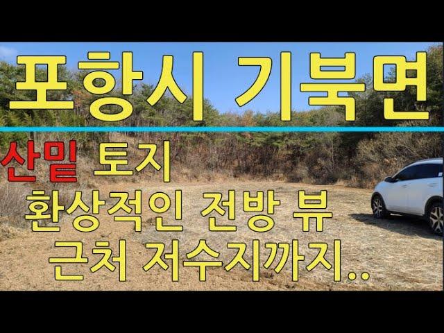 포항부동산 기북면 대곡리 산밑 토지 매매 포항토지매매 포항주택매매 포항주택 포항부동산