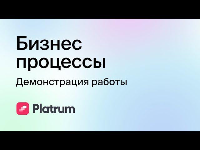 11.1 Бизнес процессы: демонстрация работы