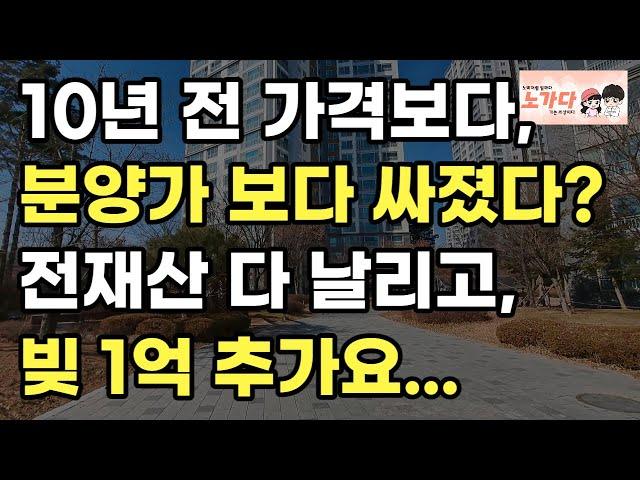 10년 전 가격보다, 분양가 보다 더 싸 전재산 다 날리고, 빚 1억 추가요. (영상 일산 덕이동 일산하이파크시티) 부동산 아파트 이야기 입주권 분양권 재개발 재건축 노가다 노비