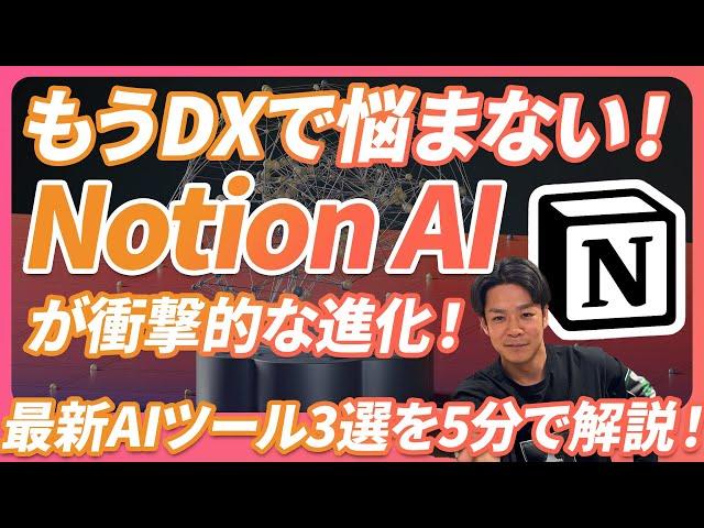 【5分で解説】もうDXで悩まない！Notion AIの衝撃的な進化と、開発・資料収集を自動化する最新AIツール3選《2025/5/12-19週間AIニュース》