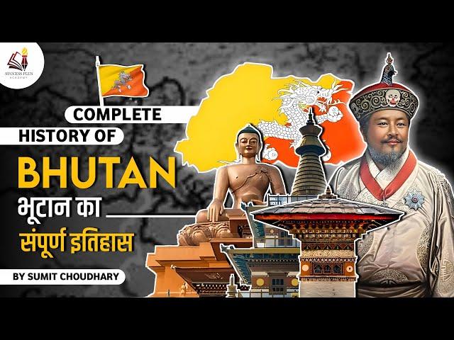 A brief History of Bhutan - भूटान का सम्पूर्ण इतिहास