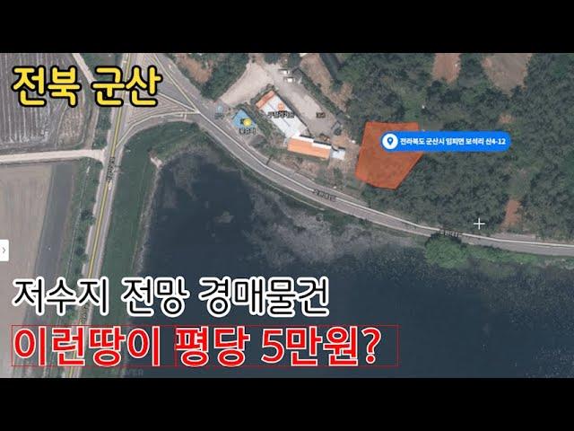 군산 저수지뷰 5만원대 전원주택부지