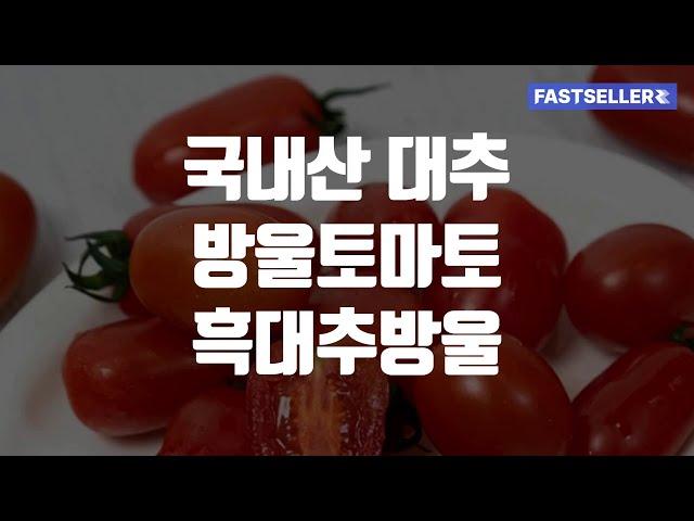 국내산 대추 방울토마토 흑대추방울