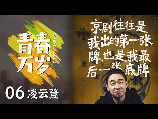 《青春万岁》三岁登台 五岁学戏 京剧是他生命中不可或缺的一部分 EP05【CCTV纪录】