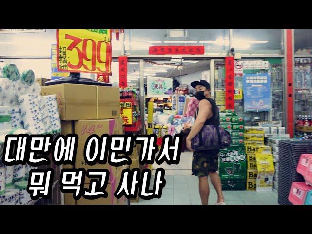 대만 이민가서 뭐 먹고사나? 대만의 로컬 식생활 브이로그