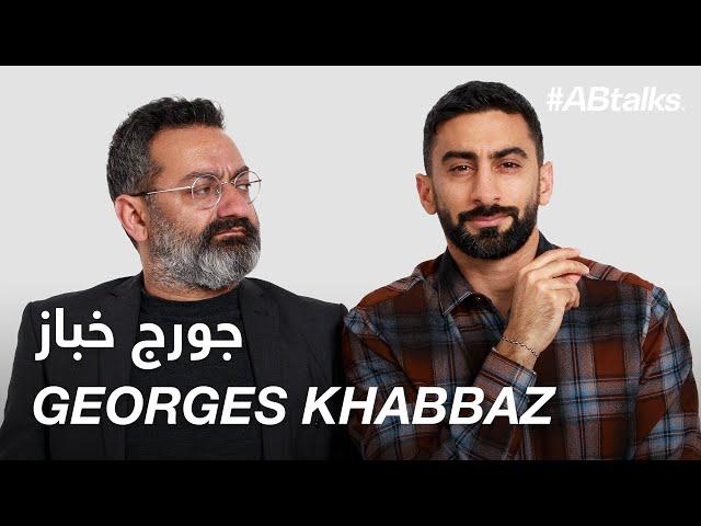 #ABtalks with Georges Khabbaz - مع جورج خباز | Chapter 152