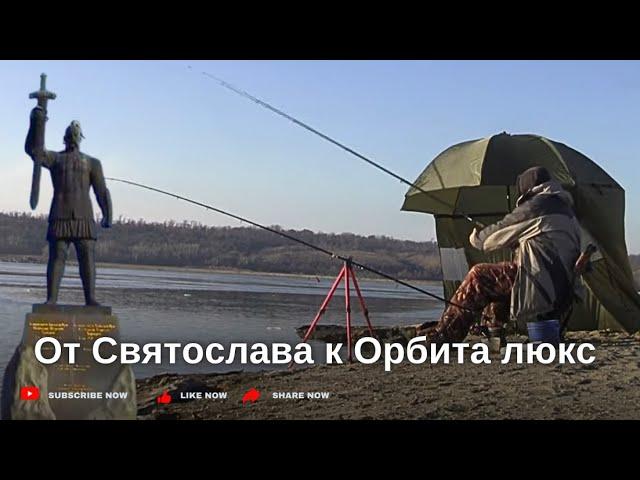 Святослав. Орбита-Люкс. Рыбалка. Запорожье 05.12.23