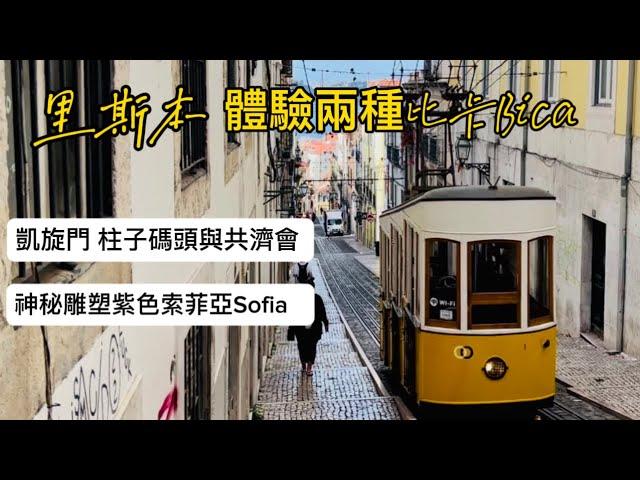 葡萄牙旅行22)里斯本商業廣場｜聖胡斯塔升降機｜比卡Bica升降機|比卡Bica咖啡|柱子碼頭與共濟會|神秘雕塑紫色索菲亞Sofia |國家糕點店