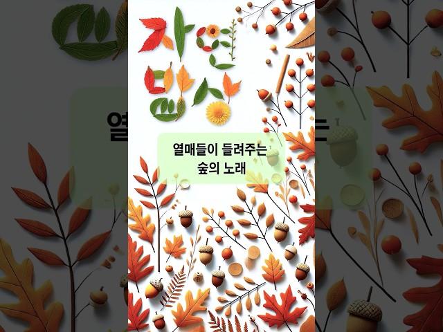 열매들이 들려주는 숲의 노래 #자연밥상 #가을밥상 #동화노래
