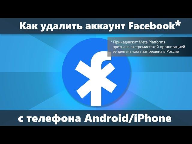 Как удалить аккаунт Facebook* с телефона навсегда