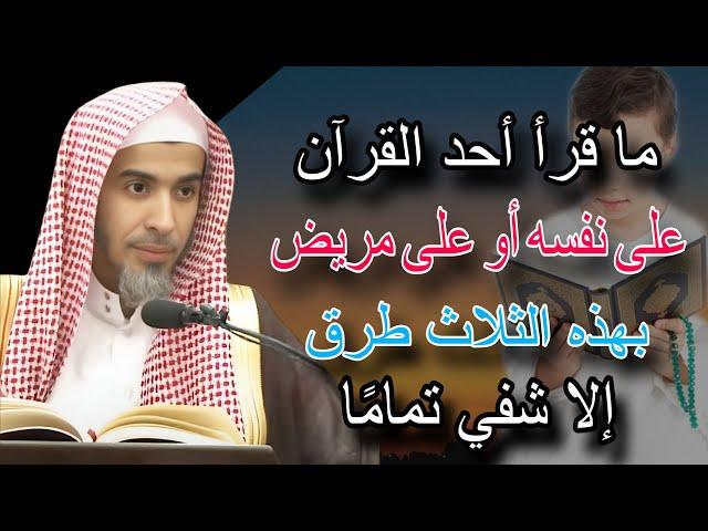 قراءة معجزة في الشفاء ، ما قرأ أحد القرآن على مريض أو على نفسه إلا شفي تماما للشيخ عبدالسلام الشويعر