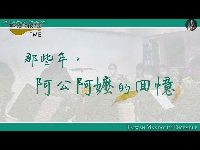 「那些年 阿公阿嬤的回憶」預告片｜演出日期：臺灣曼陀林樂團 2023年4月30日（日）晚上7:30｜演出地點：國家演奏廳