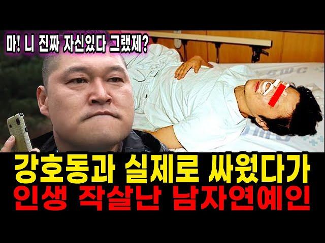 드디어 드러난 실제 강호동의 싸움실력 | 강호동 극대노 사건 | 난감해진 이경규