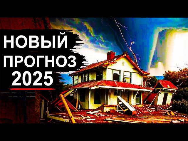 Страшный прогноз ученых на 2025 год. Ураганы землетрясения и наводнения