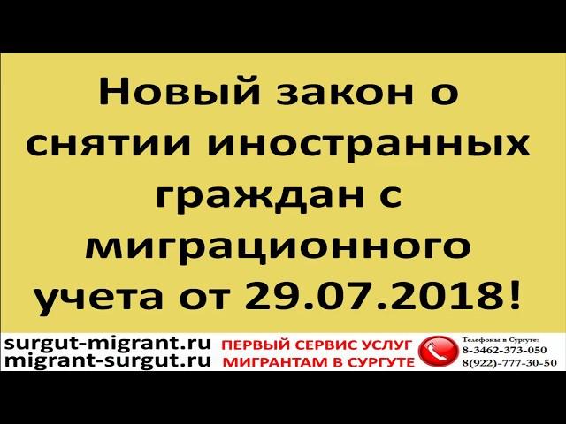 Новый закон о снятии иностранных граждан с миграционного учета от 29.07.2018!