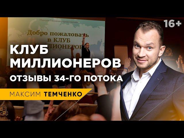 Клуб Миллионеров Максима Темченко - отзывы о 34м потоке в Москве